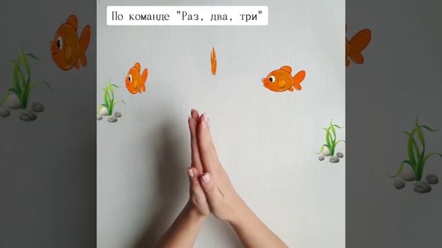 Нейроупражнение РЫБКИ