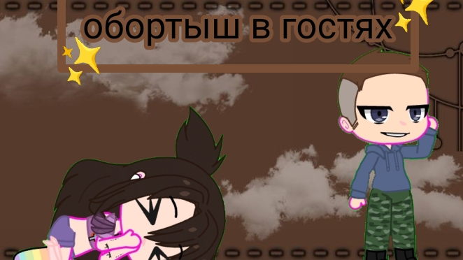спиногрыз в гостях 1