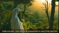 УЗ ОТАСИНИ УРГАН ИФЛОС || СОЛИХОН ДОМЛА МАРУЗАСИ