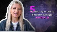 5 ПРАВИЛ ДЛЯ РОСТА ВАШЕГО ДОХОДА
