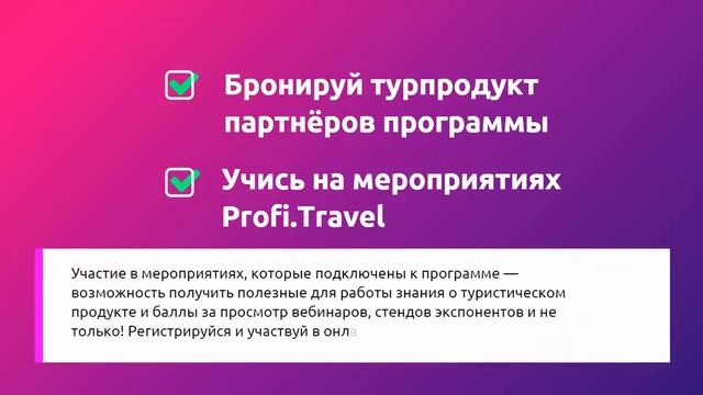 Как стать участником Profi.Travel Loyalty?