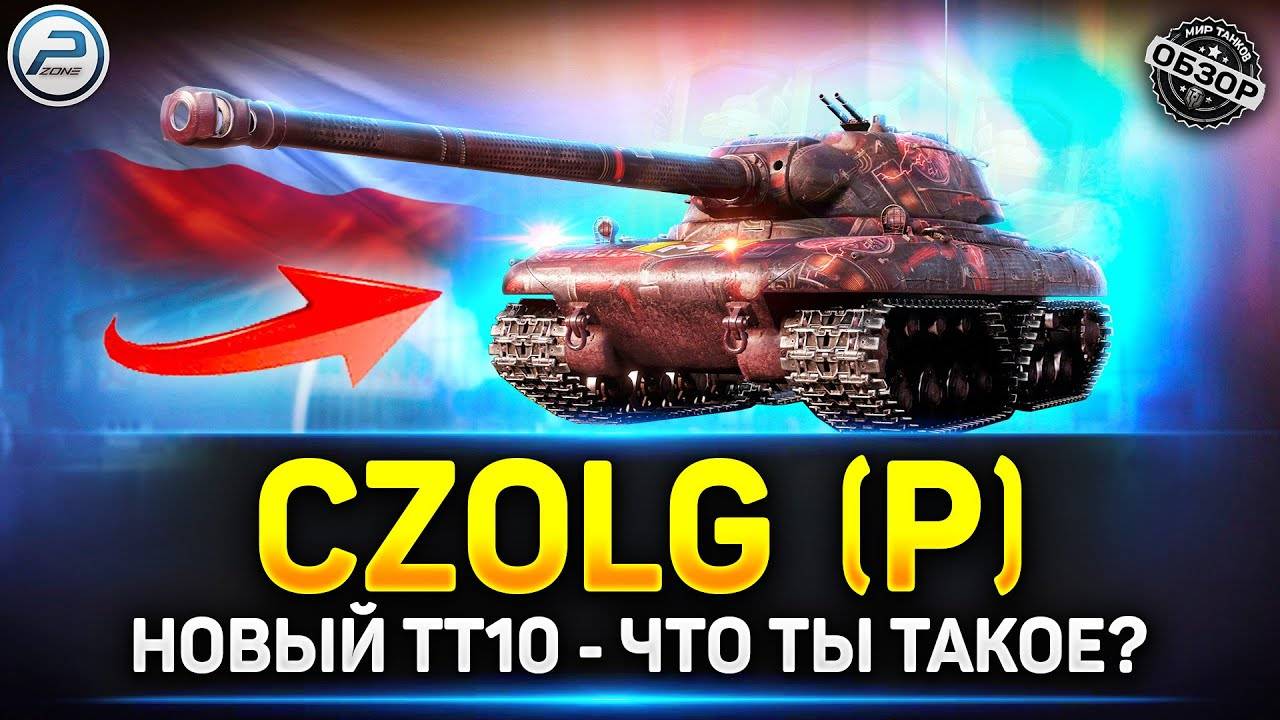 Czolg (P) [МИР ТАНКОВ]