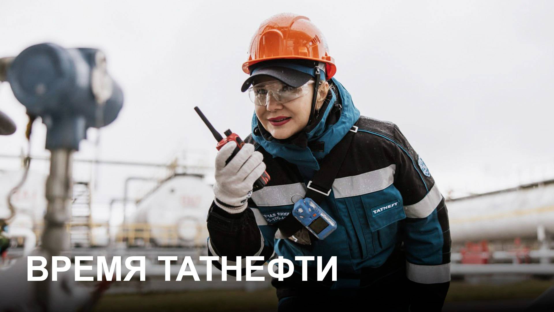 Время Татнефти 30.10.2024
