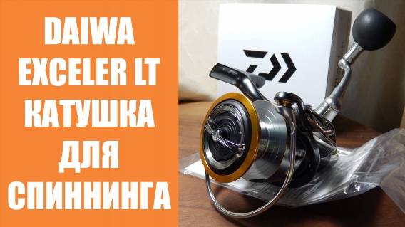 💣 Daiwa Exceler 702 ulfs ☑ Катушка Daiwa Exceler отзывы 🔔