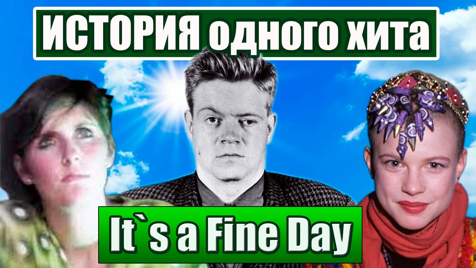 История одного хита: песня It`s a Fine Day