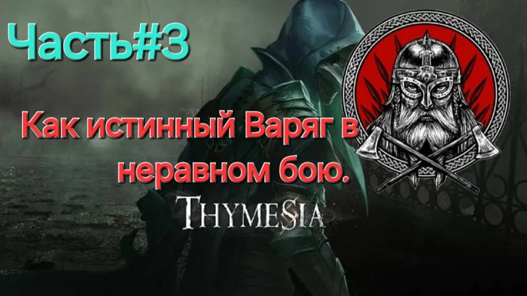 Thymesia (PS5) СТРИМ.Как Варяг.Часть#3