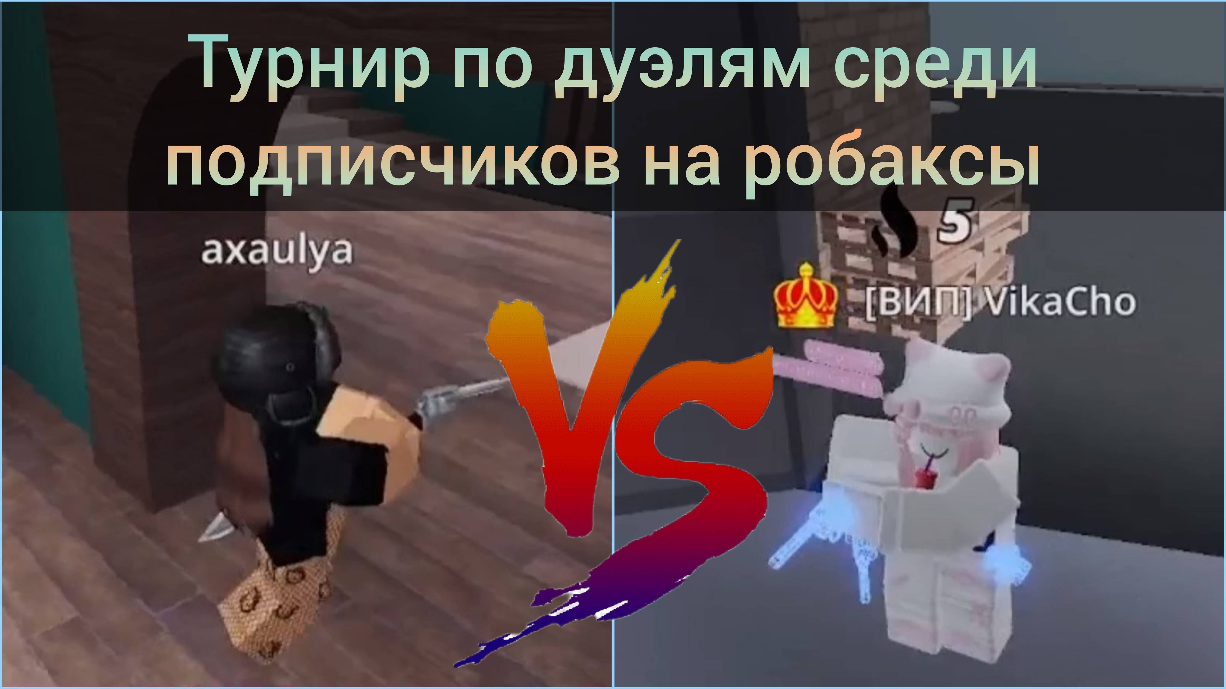 Турнир по Дуэлям в Roblox. Полуфинал! Вика против Тоси