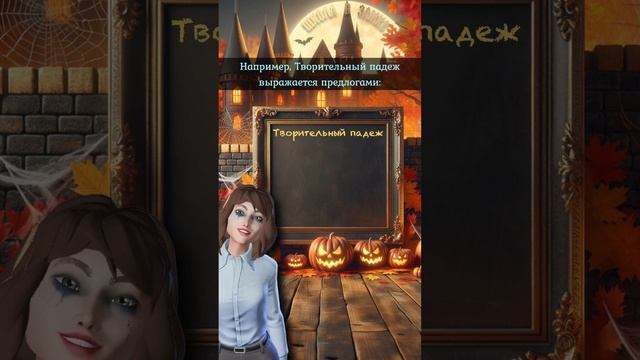 Творительный падеж