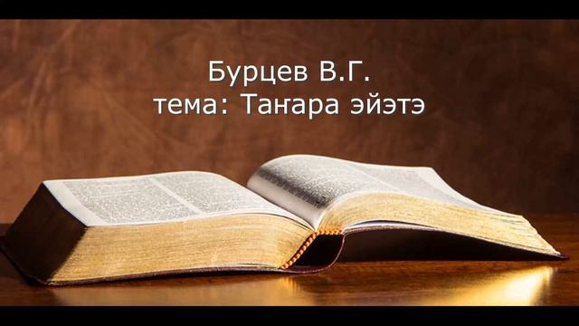 Бурцев В Г Таҥара эйэтэ