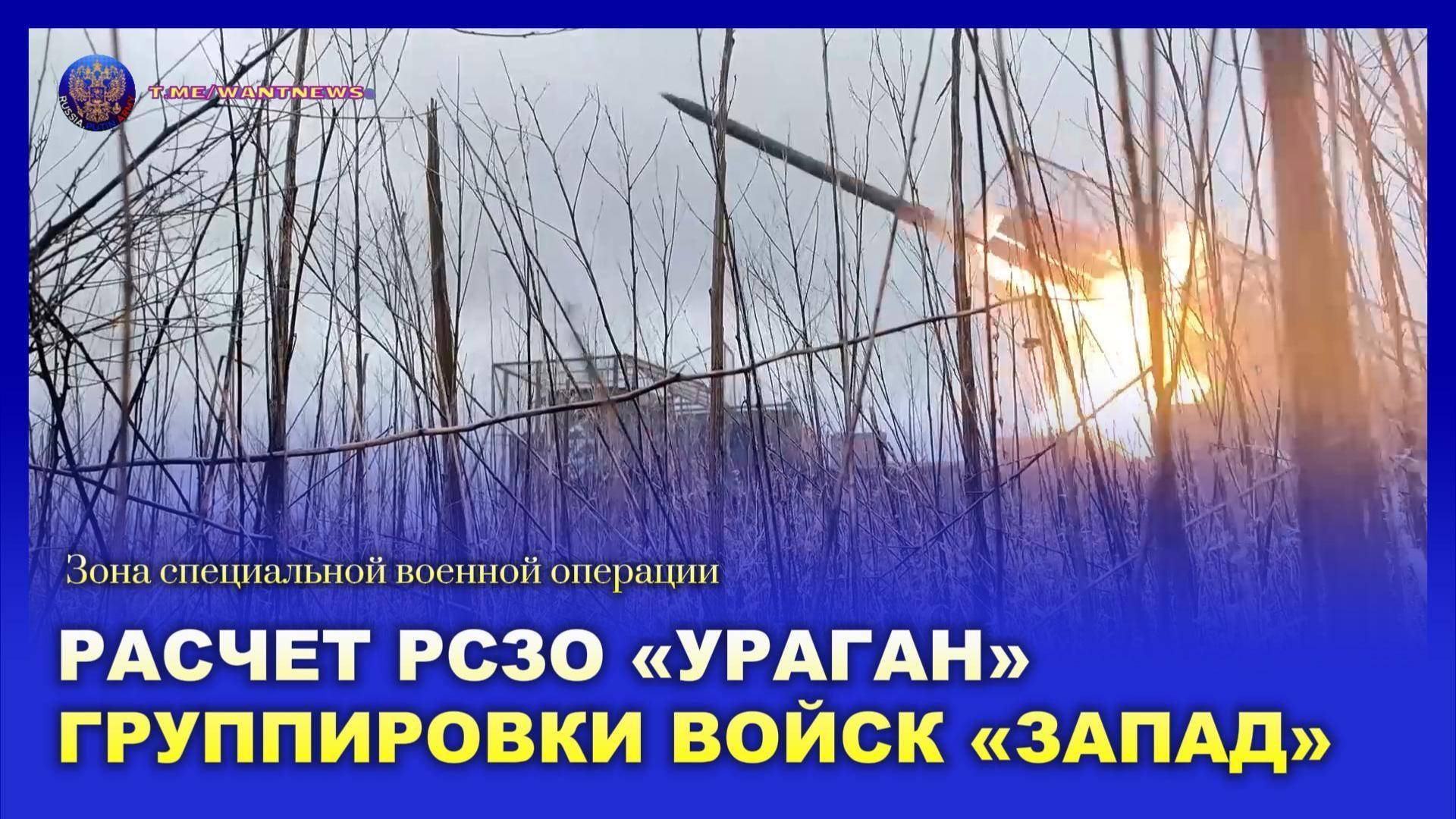 💥 Расчет РСЗО «Ураган» группировки войск «Запад» уничтожил скопление бронетехники ВСУ