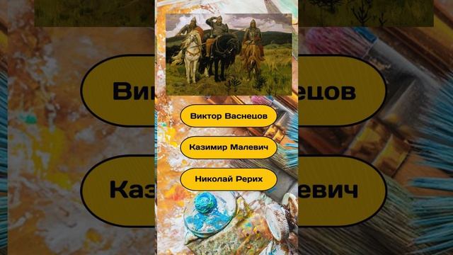 Короткая викторина "Угадай художника по картине" №5 / Тест на эрудицию #викторина #квиз #эрудиция