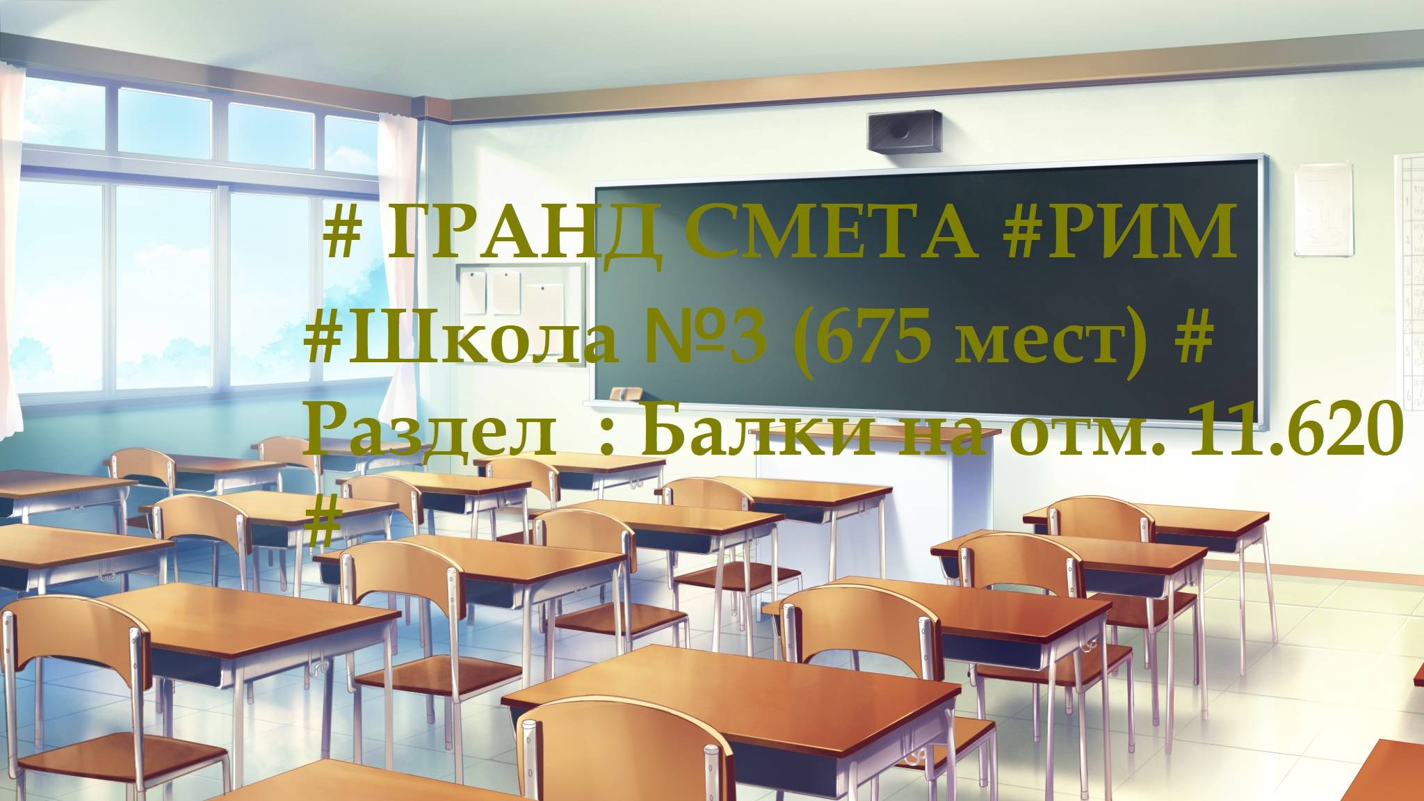 DS 68  : Domсметки # ГРАНД СМЕТА #РИМ #Школа №3 (675 мест) # Раздел  : Балки на отм. 11.620 #