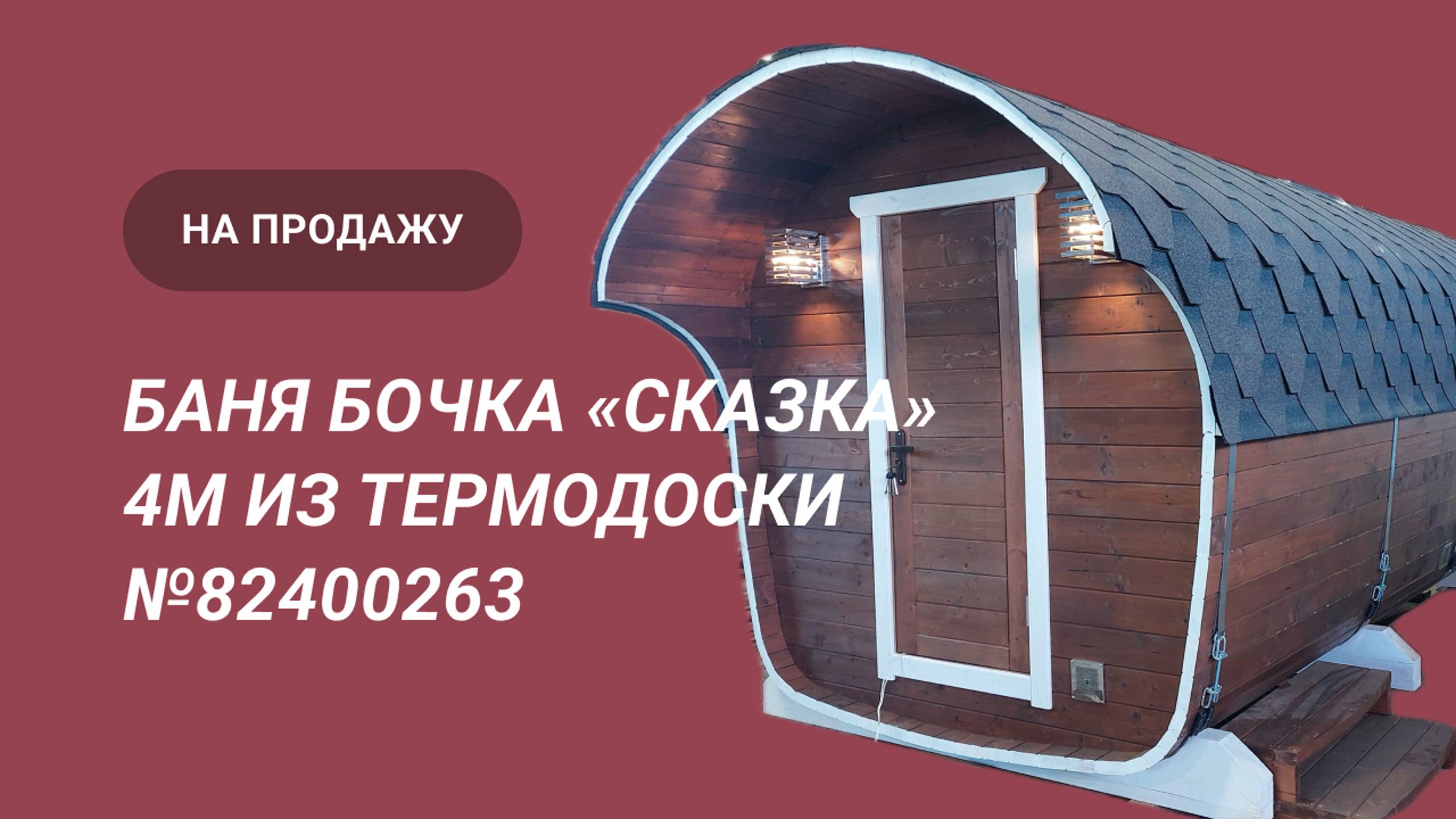 Обзор бани бочки «Сказка» №82400263 4м из термодоски на продажу