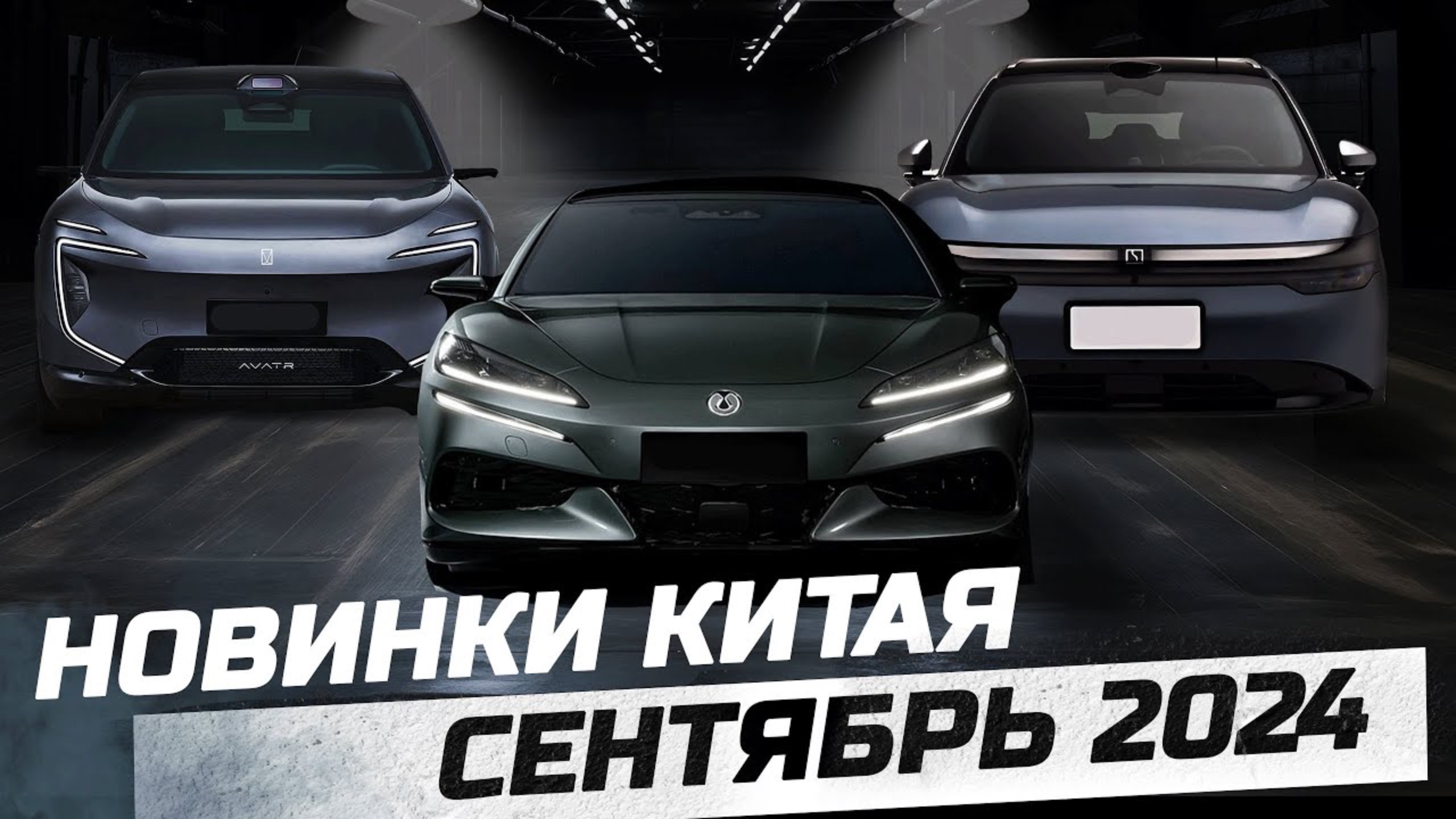 АВТО Китая Сентябрь 2024 ZEEKR 7X, DENZA Z9GT, AVATR 07