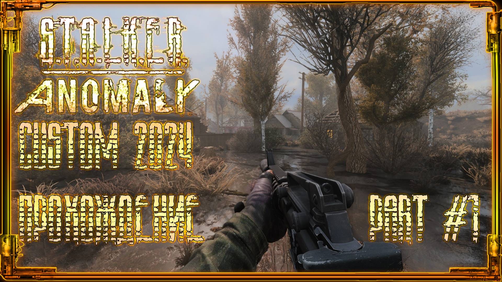 S.T.A.L.K.E.R.: Anomaly Custom Вижу впервые (Первое прохождение Part #1)