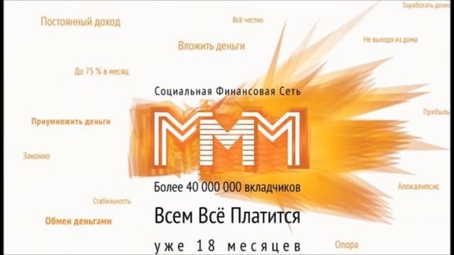 Социальная сеть В МИРЕ МММ.mp4