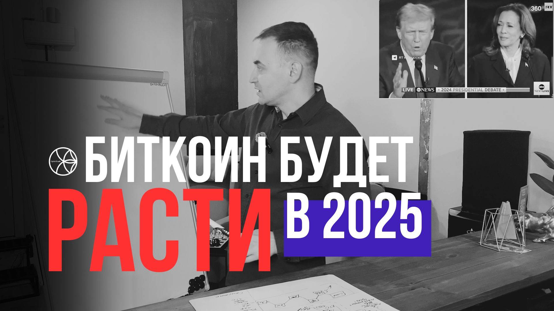 Почему Биткоин будет расти? Влияние выборов в США на рост крипторынка в 2025.