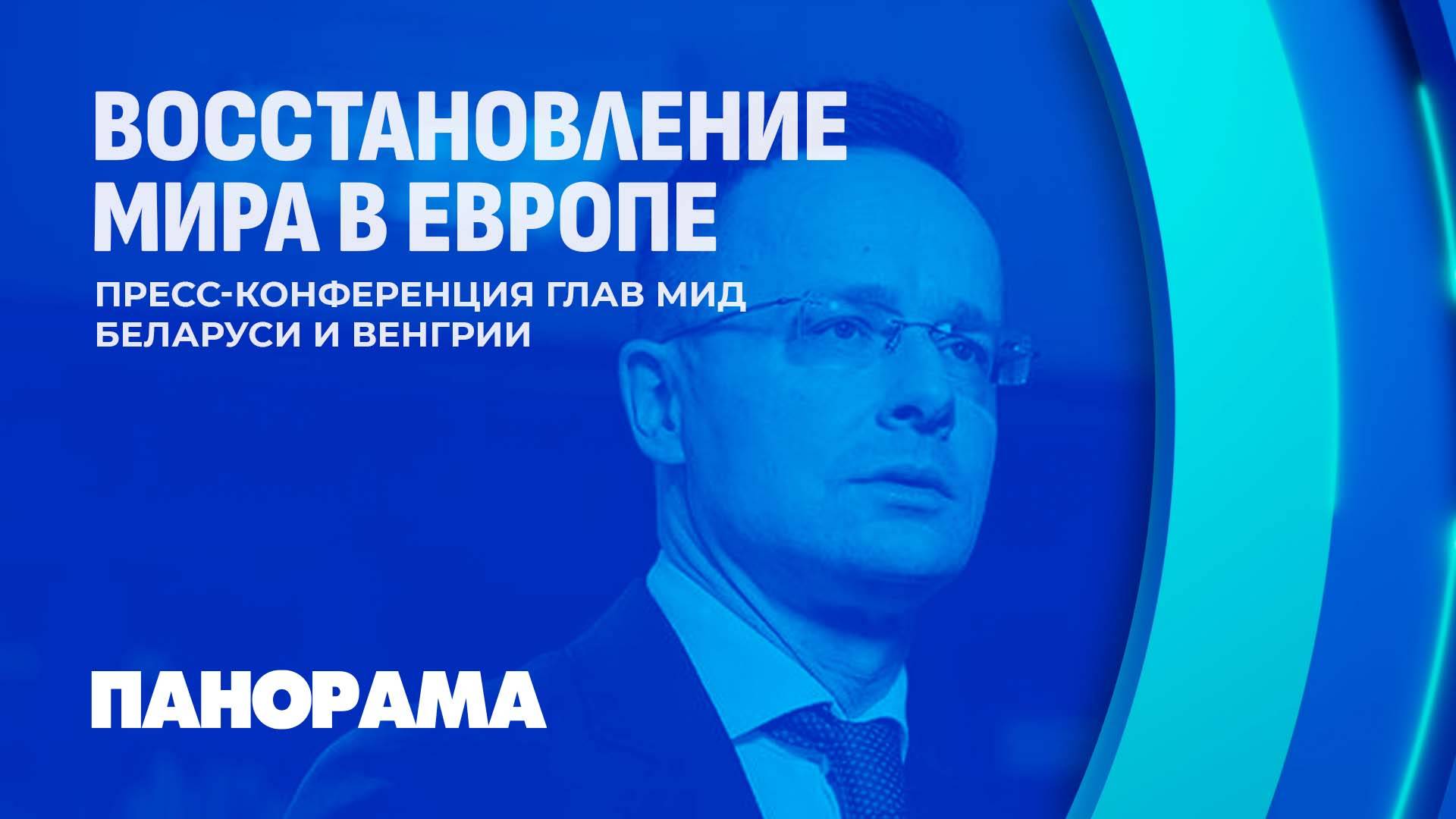 Важные шаги к миру! Детали пресс-конференции глав МИД Беларуси и Венгрии. Панорама