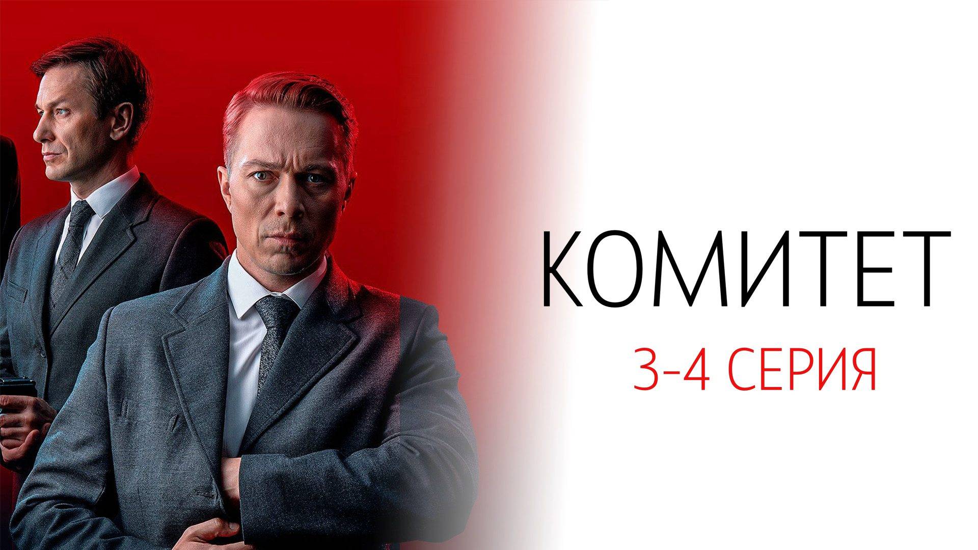 Комитет 3-4 серия сериал Детектив НТВ 2024