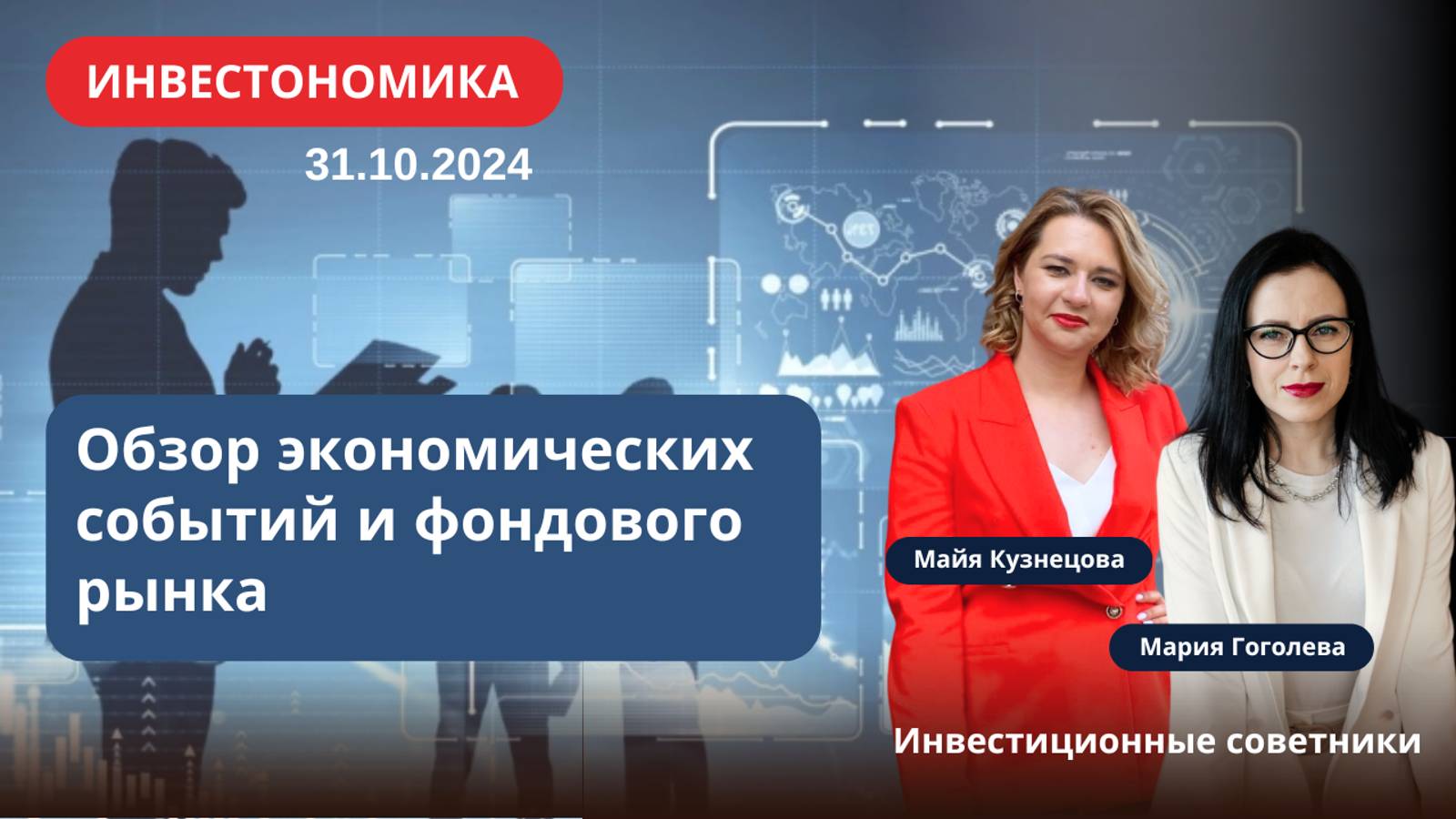 Обзор экономических событий и фондового рынка. 31.10.2024.