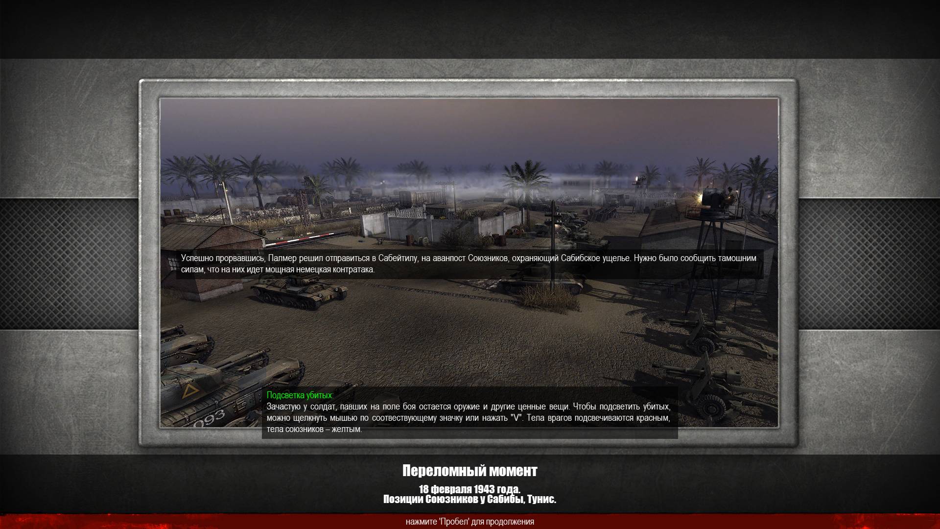 Men of War Assault Squad 2 DLC Охота на Лис - Переломный момент. Миссия №5*без комментариев