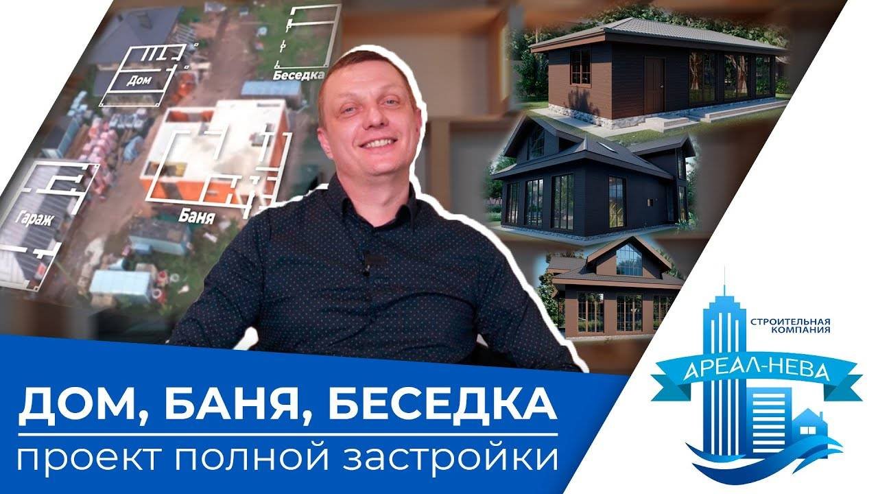 БОЛЬШОЙ ПРОЕКТ ПОЛНОЙ ЗАСТРОЙКИ УЧАСТКА _ Дом, баня и беседка
