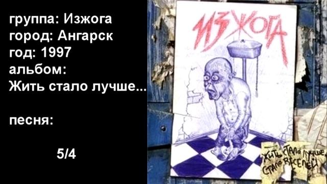 Изжога - 5/4