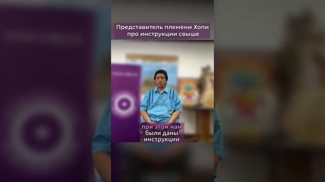 Нужно соблюдать инструкции свыше! Представитель племени Хопи #индеец #хопи #свыше #мир #объединение