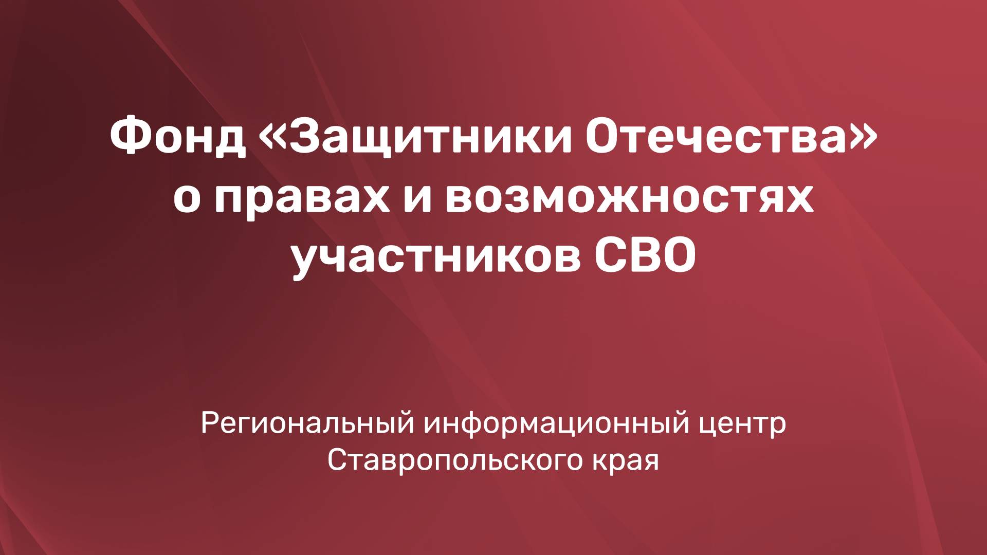 Фонд «Защитники Отечества» о правах и возможностях участников СВО