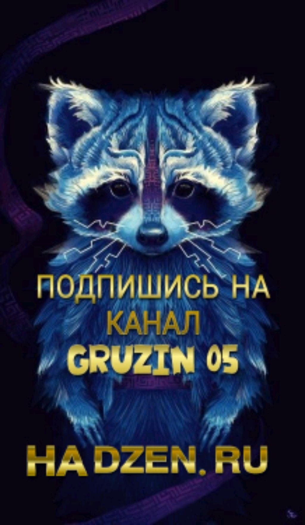 GRUZIN 05 ПОДПИШИСЬ