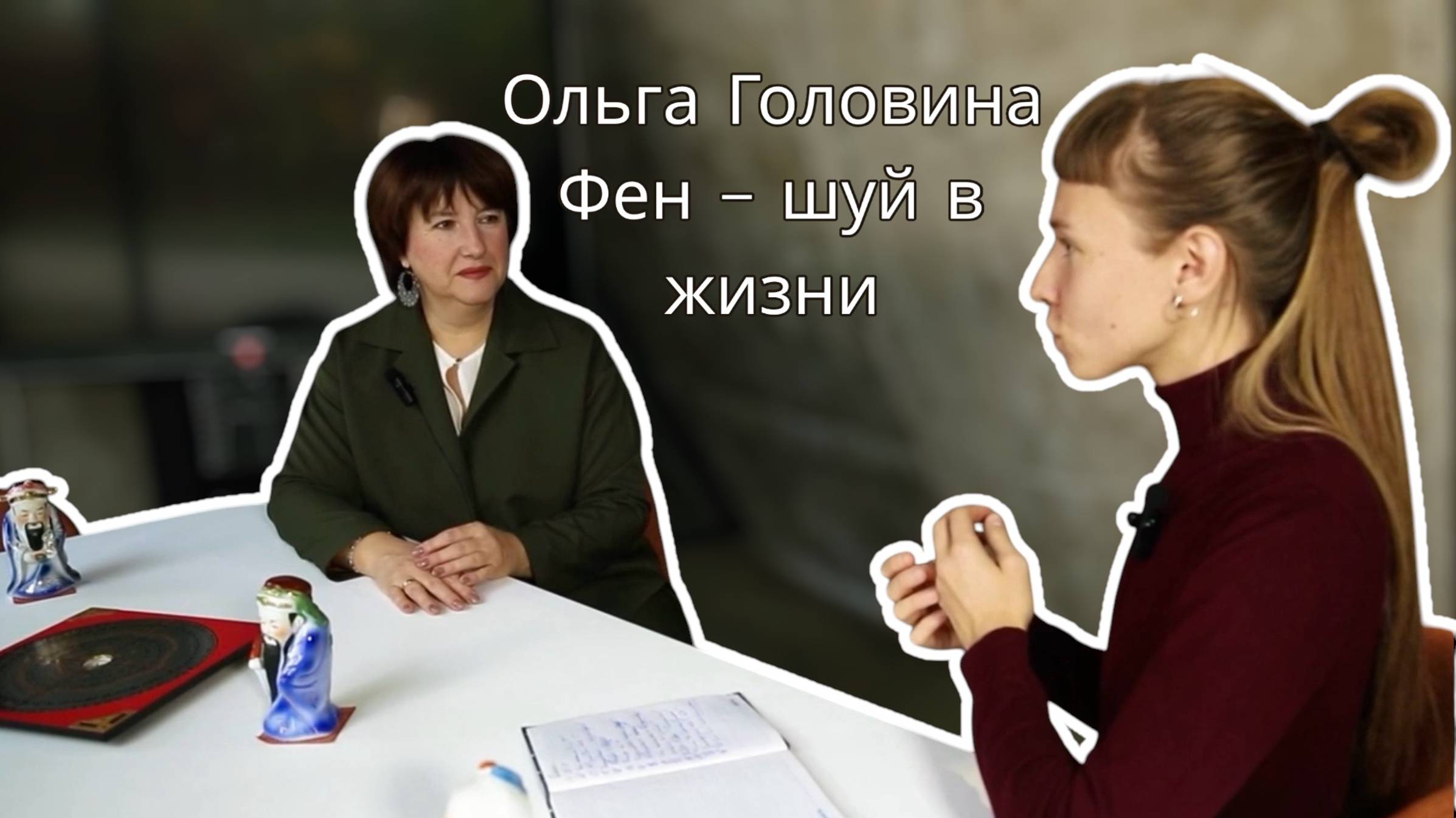 Интервью с Ольгой Головиной | Фен - шуй в жизни |