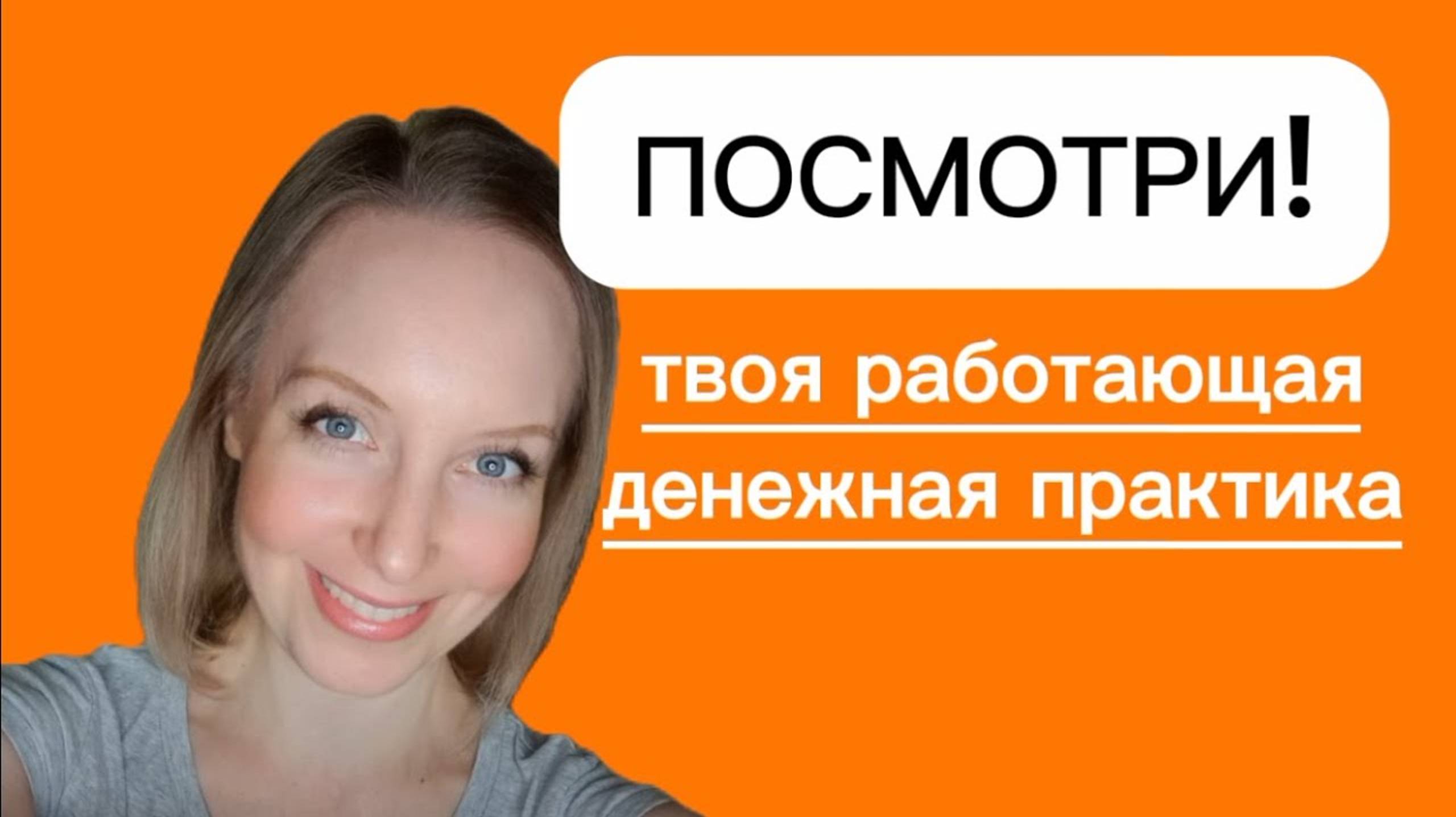 Посмотри и практика на ПРИВЛЕЧЕНИЕ ДЕНЕГ  у тебя начнет РАБОТАТЬ 100%