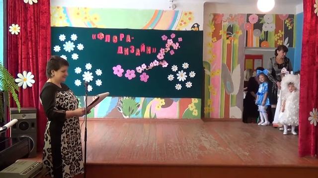 Выступление детей МБДОУ "ЦРР - д/с "Сказка" на конкурсе "Флора-дизайн 2015",  часть 1