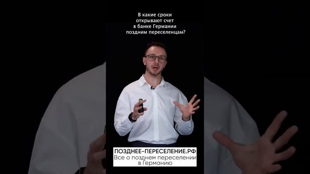 Какие сроки открывают счет в банке Германии поздним переселенцам_  #поздниепереселенцы