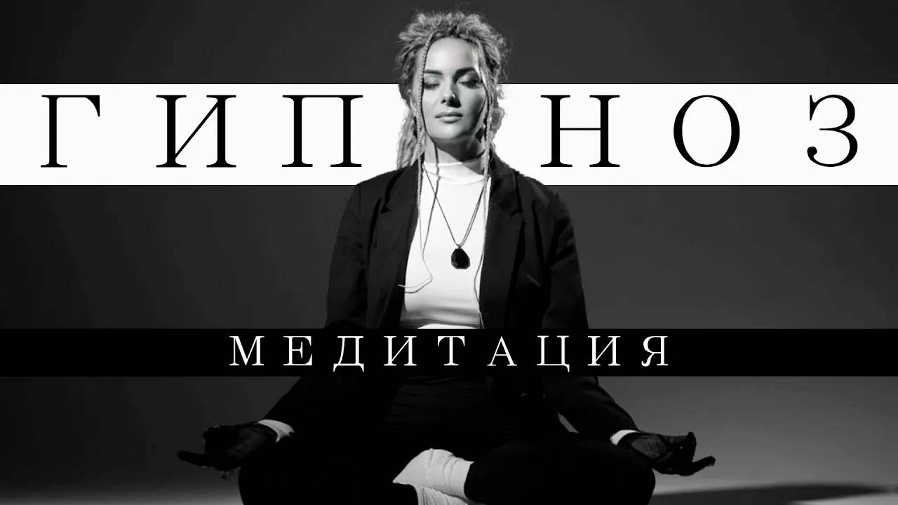 Гипноз - упражнение на исполнение желаний ОБНУЛЕНИЕ