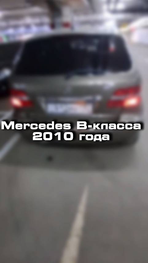 посмотрели для клиента вот такой плачевный Mercedes B-класса