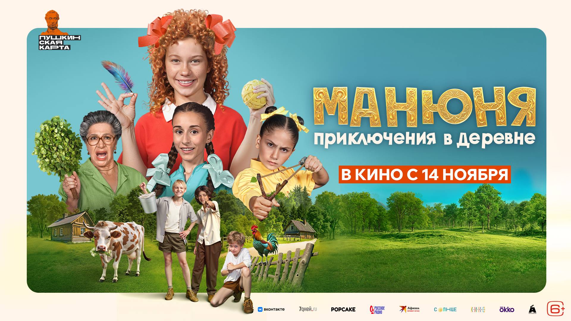 Приглашаем с 14 ноября на фильм "МАНЮНЯ. Приключения в ДЕРЕВНЕ" 2D, 6+, 90 мин. Пушкинская карта