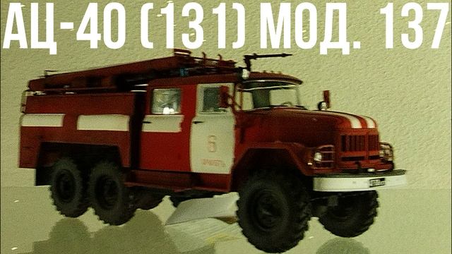 АЦ-40 (131) мод. 137