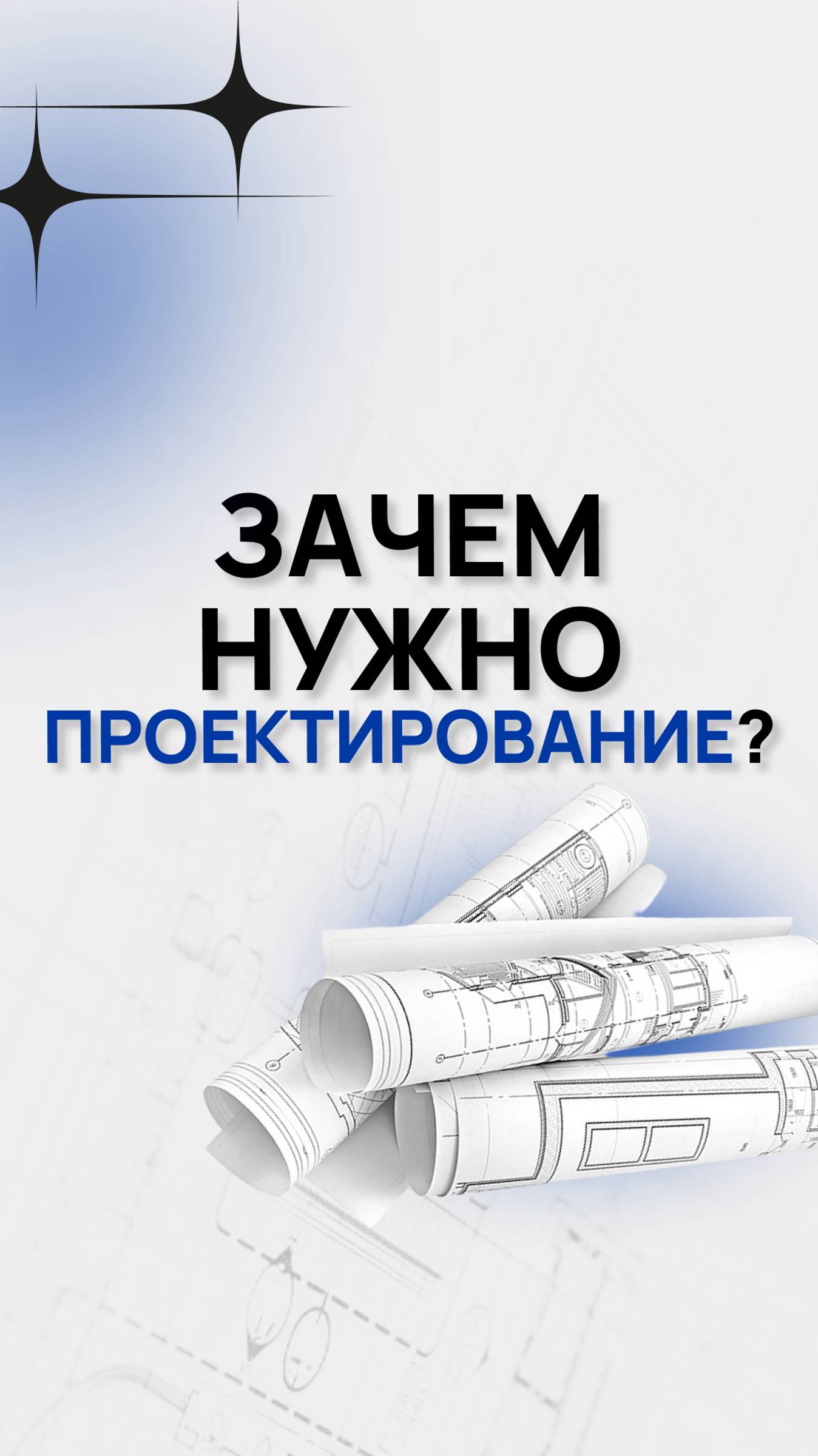 Зачем нужно проектирование в Умном доме?