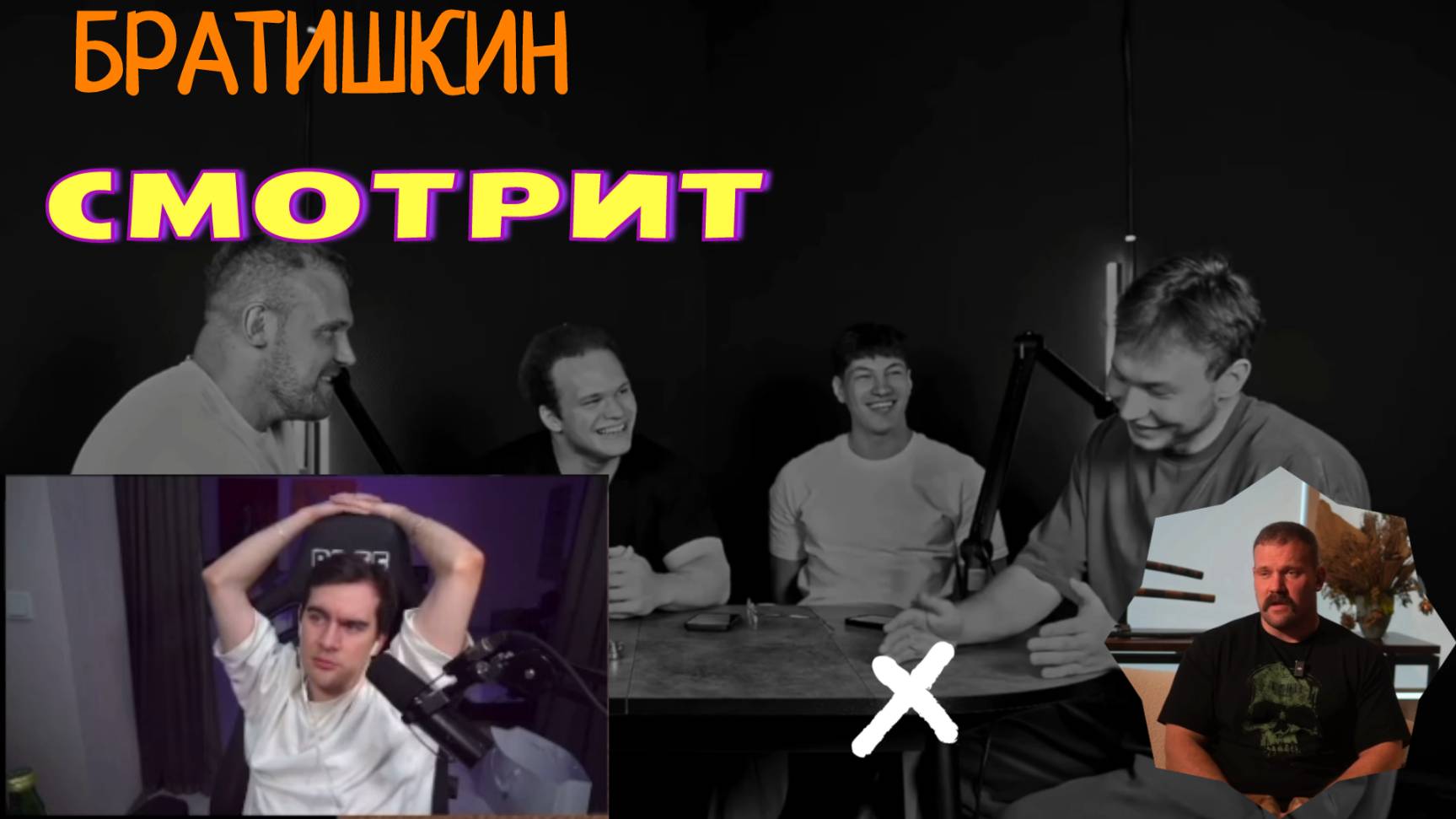 БРАТИШКИН СМОТРИТ-РАЗОБЛАЧЕНИЕ ТАТВОЛА! КАК Я ВЫРАСТИЛ ЧУДОВИЩЕ…