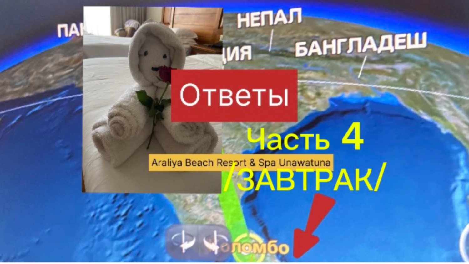 Ответы на вопросы по отелю Araliya Beach Resort & SPA 5* /ЗАВТРАК/