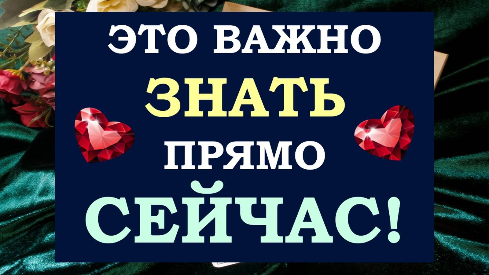 ⚡ СО ДНЯ НА ДЕНЬ, С МИНУТУ НА МИНУТУ! ⚡ ЧТО ВАМ НУЖНО ЗНАТЬ ПРЯМО СЕЙЧАС? 🙏