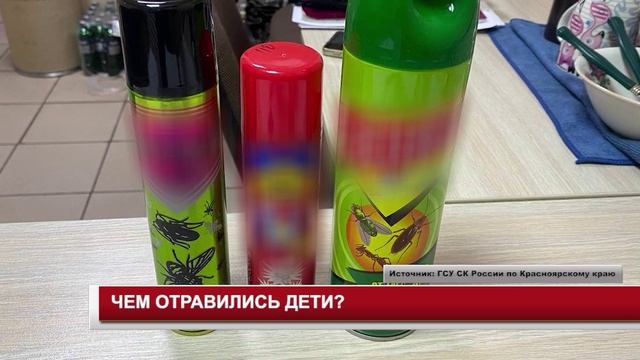 ЧЕМ ОТРАВИЛИСЬ ДЕТИ