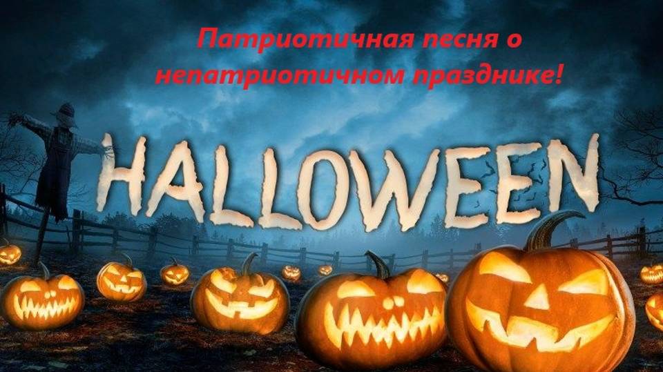 Хэллоуин