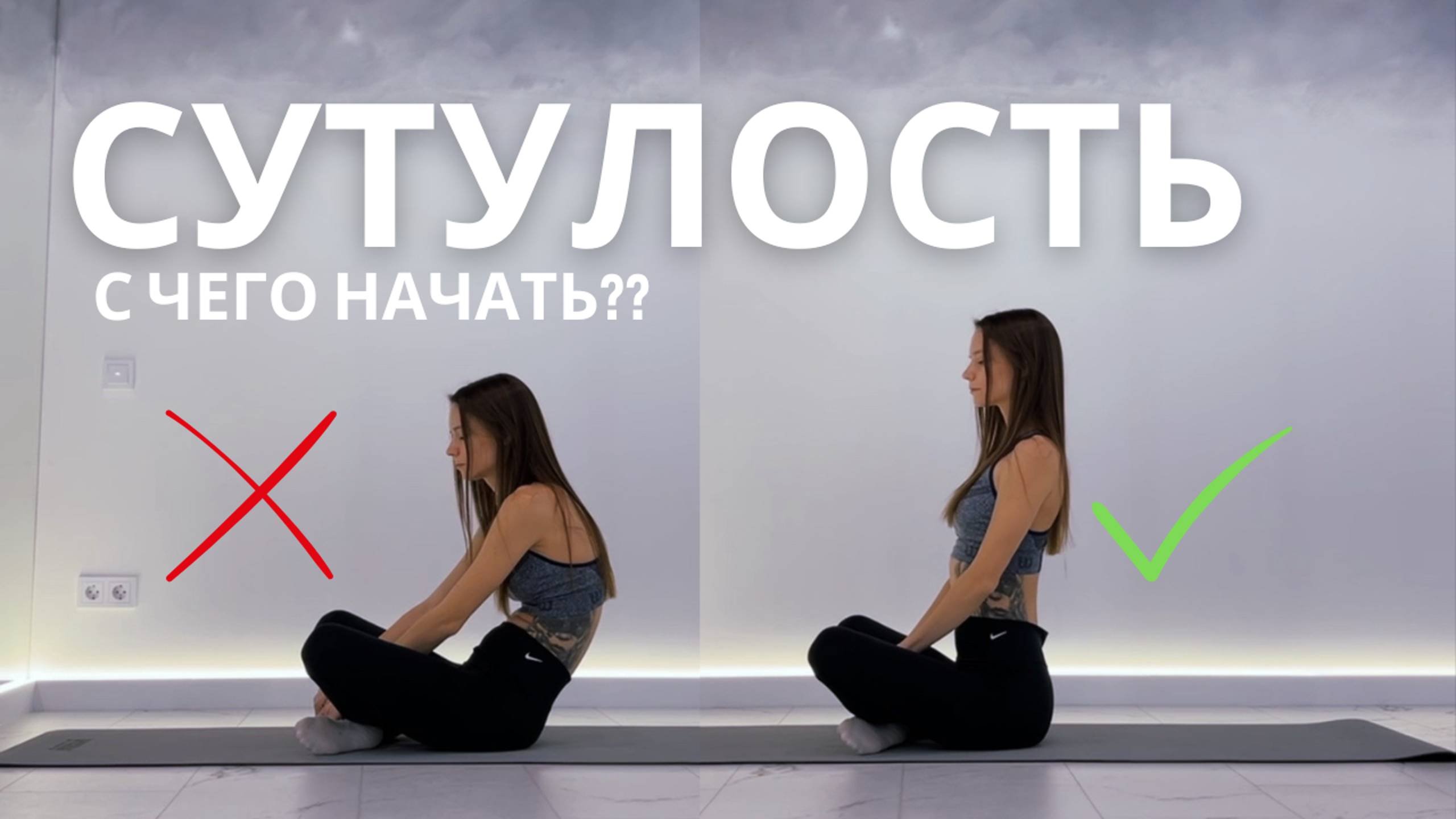 С чего начать исправлять сутулость? Коррекция осанки