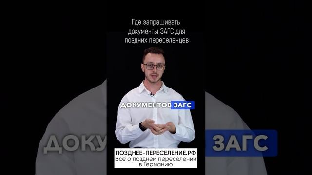 Где запрашивать документы ЗАГС для Поздних Переселенцев