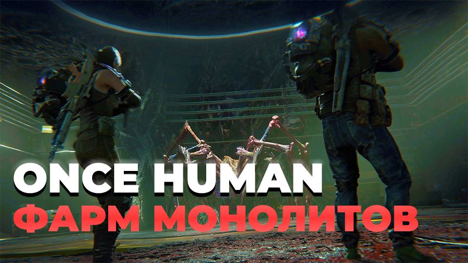 ONCE HUMAN - Фармим монолиты