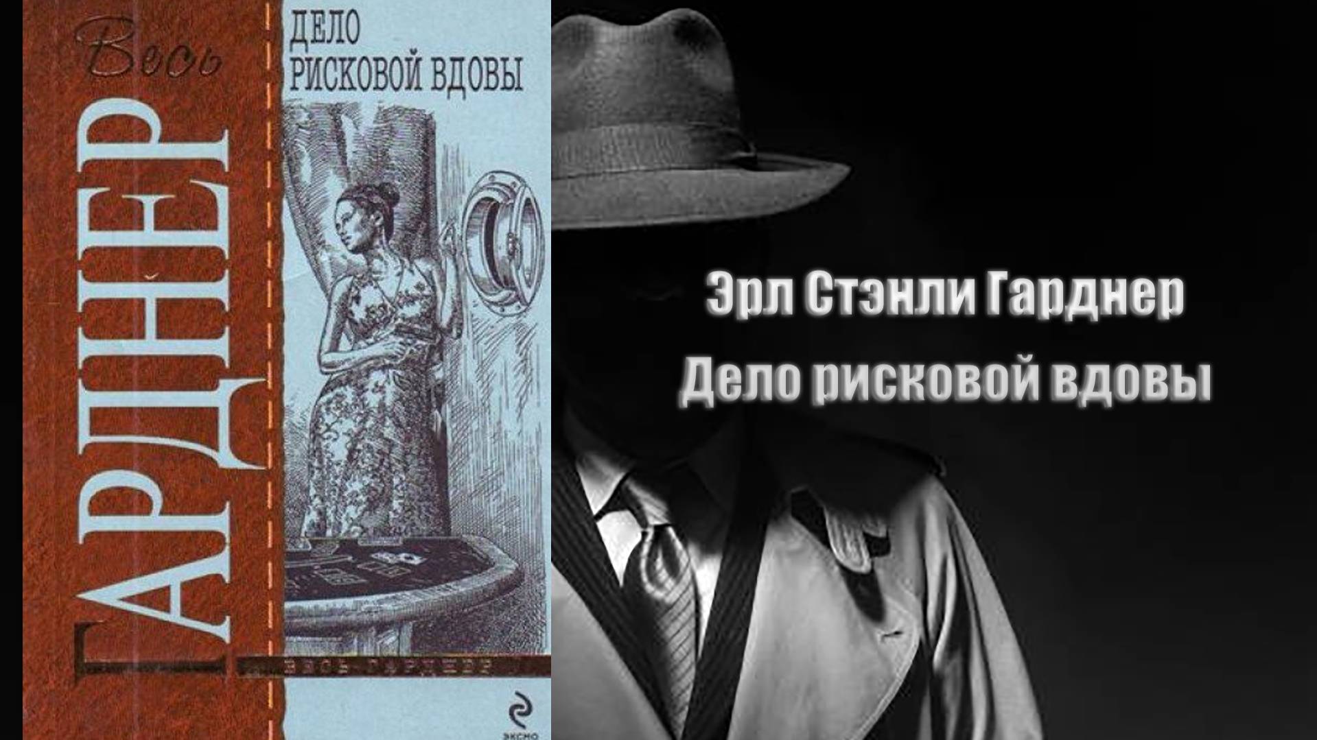 Аудиокнига, Детектив, Дело рисковой вдовы - Эрл Стэнли Гарднер