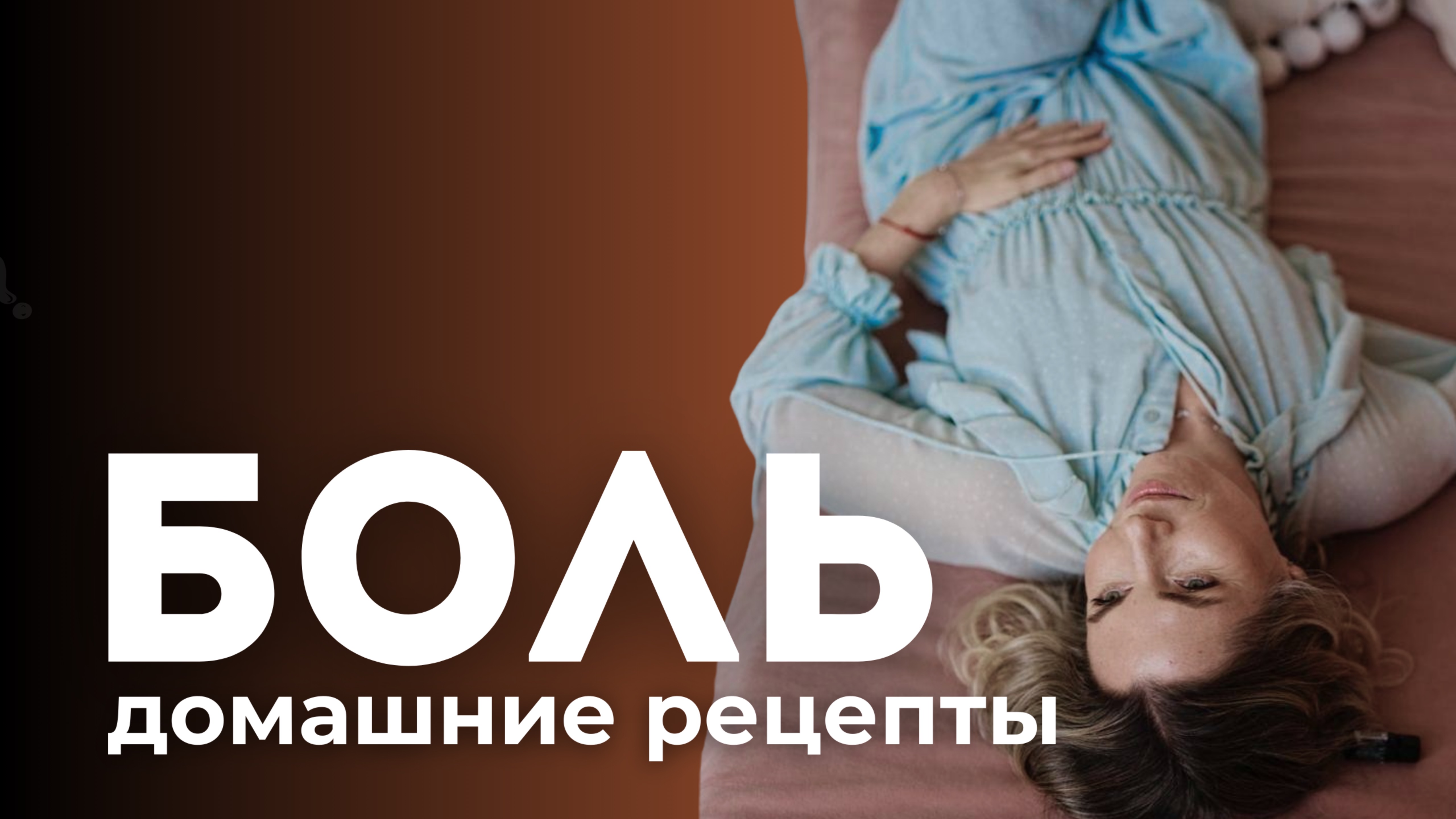 Как справиться с болью? Домашние рецепты