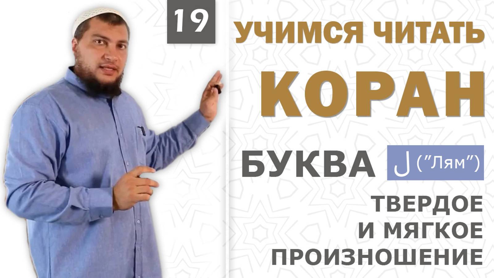 Урок №19: Буква «Лям» ( ل ) в словах «الله» и «اللَّهُمَّ» / твёрдое и мягкое произношение